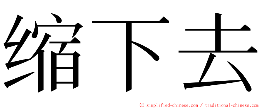 缩下去 ming font