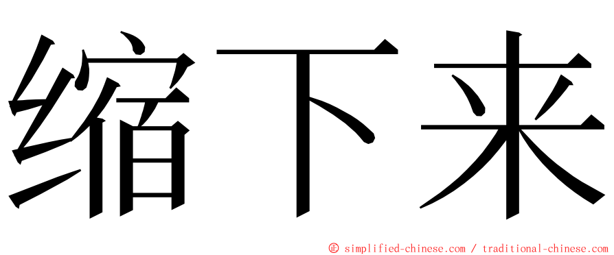 缩下来 ming font