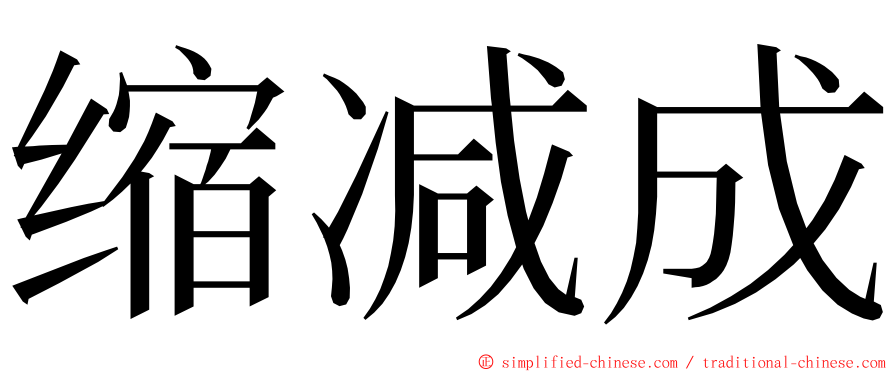 缩减成 ming font