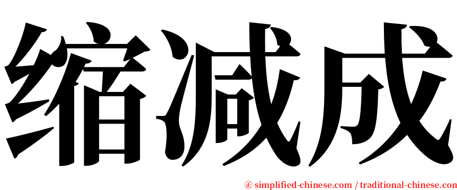 缩减成 serif font