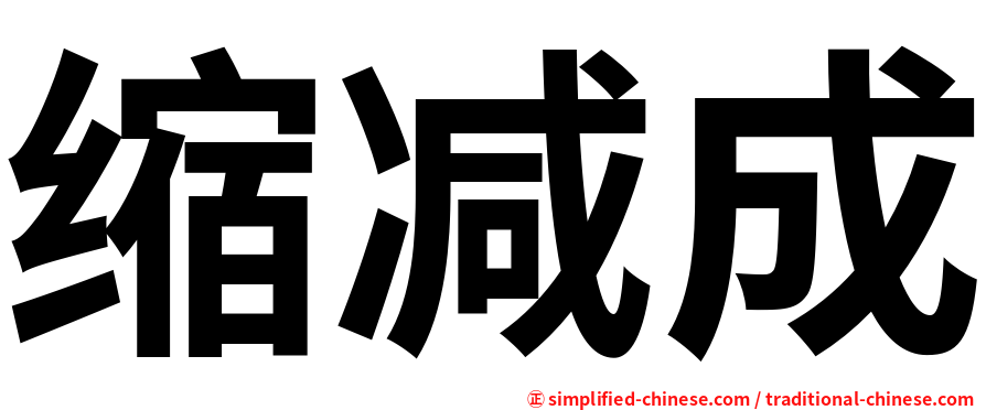 缩减成