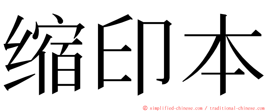 缩印本 ming font