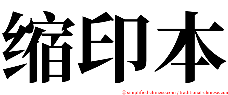 缩印本 serif font