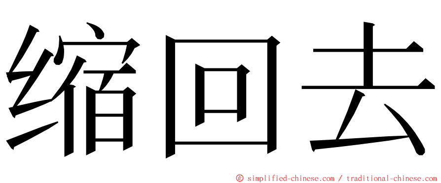 缩回去 ming font