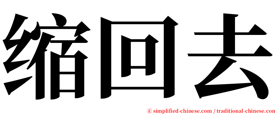 缩回去 serif font