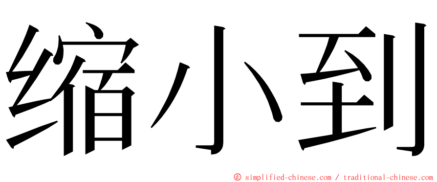 缩小到 ming font