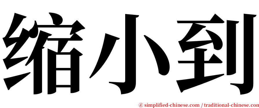 缩小到 serif font