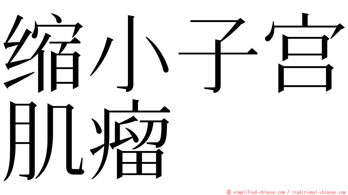 缩小子宫肌瘤 ming font