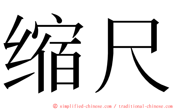 缩尺 ming font