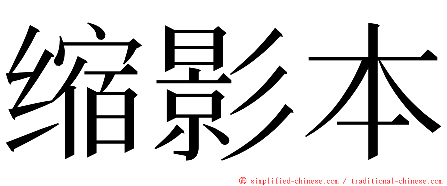 缩影本 ming font