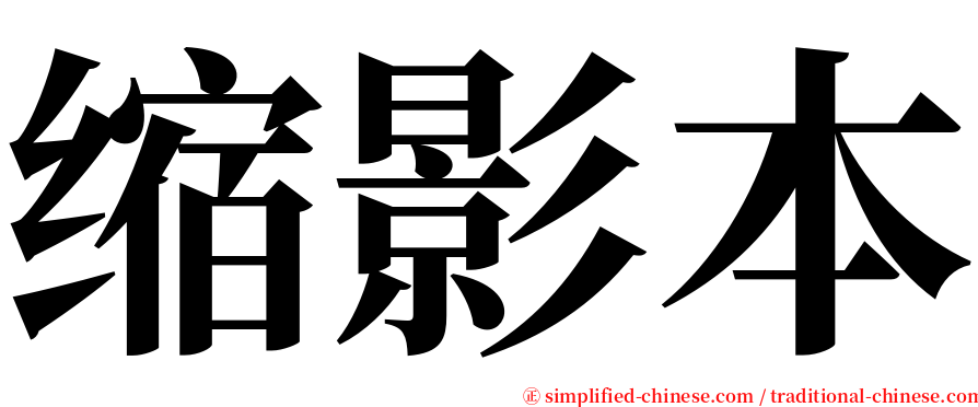 缩影本 serif font