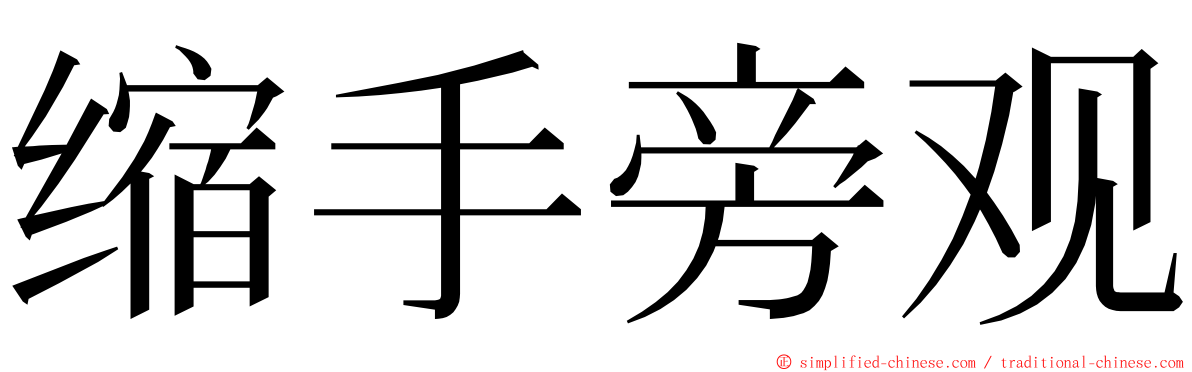 缩手旁观 ming font