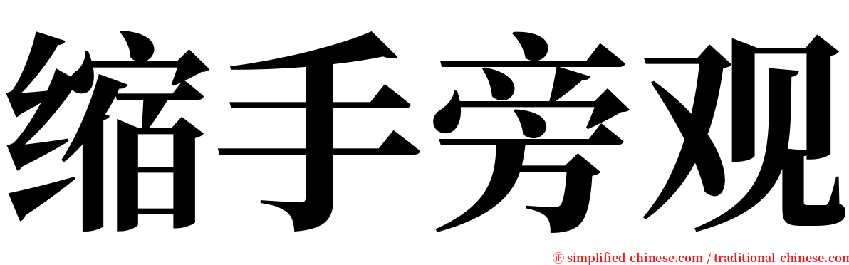 缩手旁观 serif font