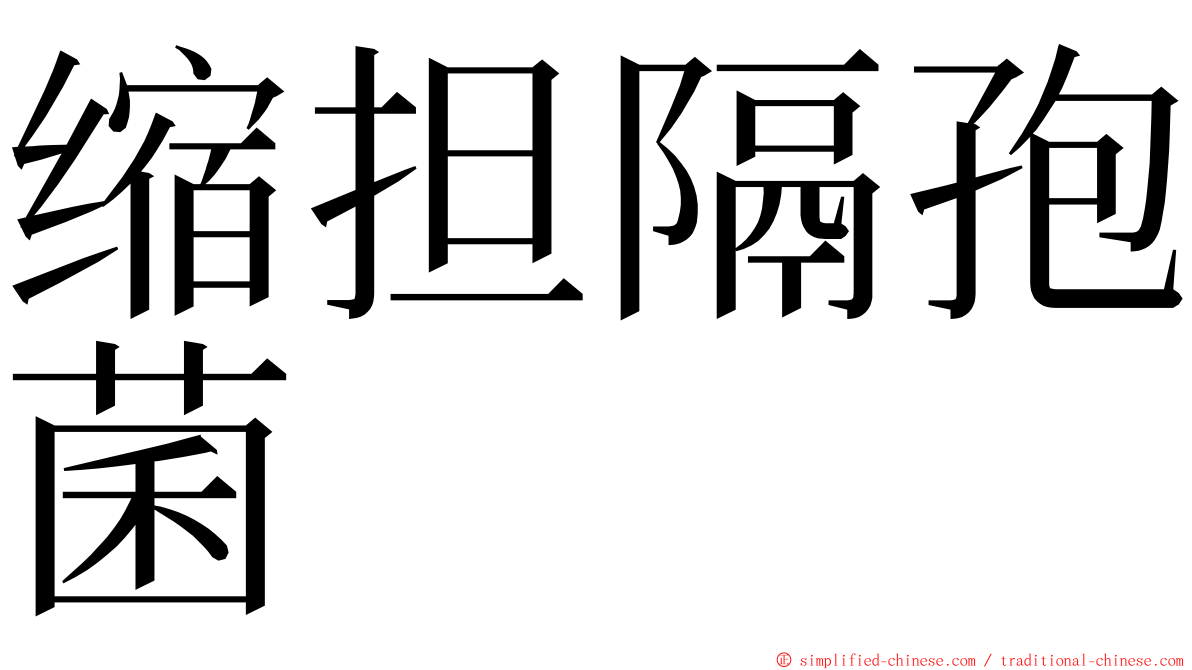 缩担隔孢菌 ming font