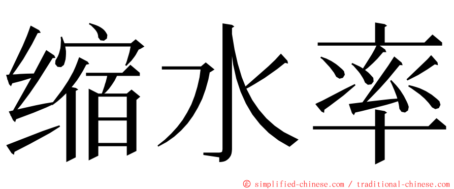 缩水率 ming font