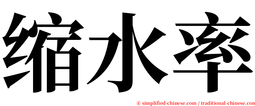 缩水率 serif font