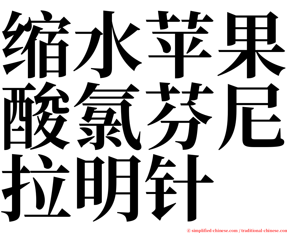 缩水苹果酸氯芬尼拉明针 serif font