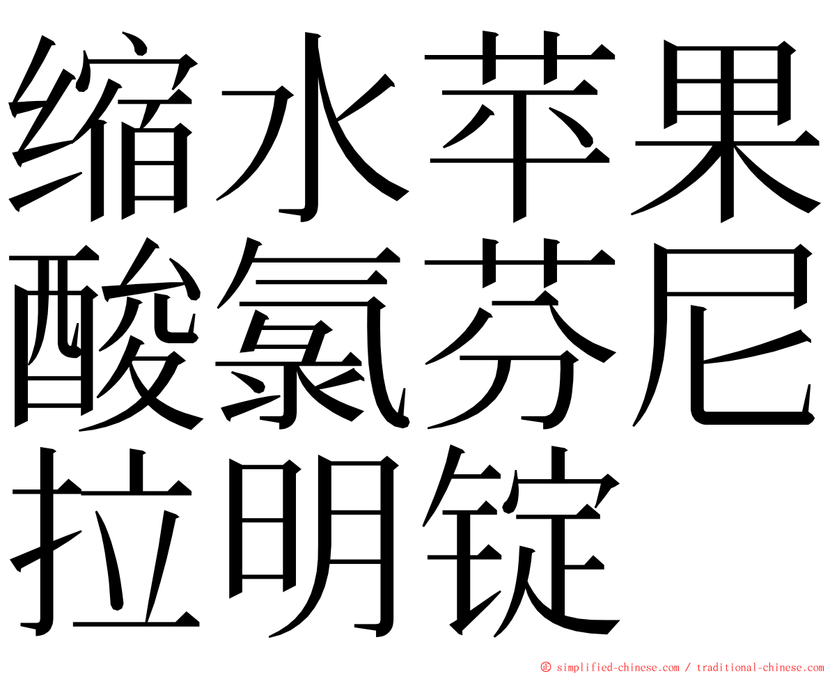 缩水苹果酸氯芬尼拉明锭 ming font