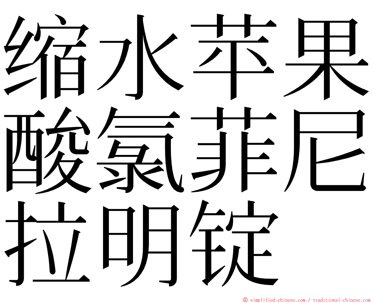 缩水苹果酸氯菲尼拉明锭 ming font