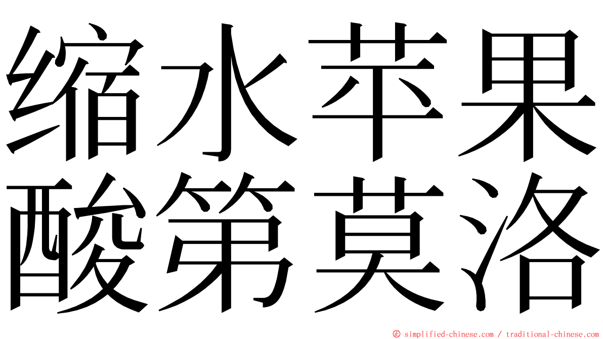 缩水苹果酸第莫洛 ming font