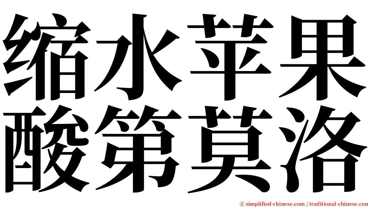 缩水苹果酸第莫洛 serif font