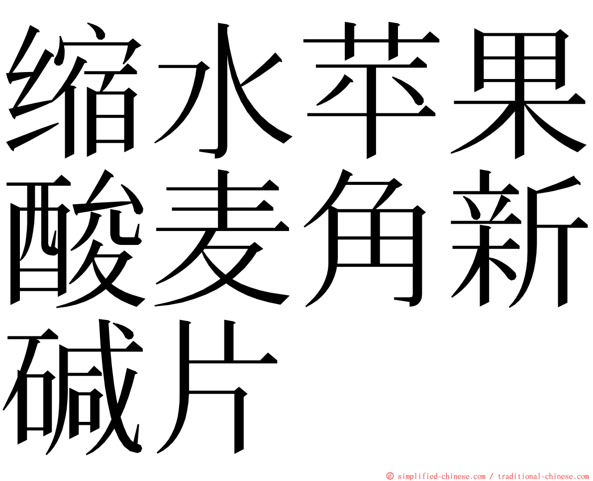 缩水苹果酸麦角新碱片 ming font