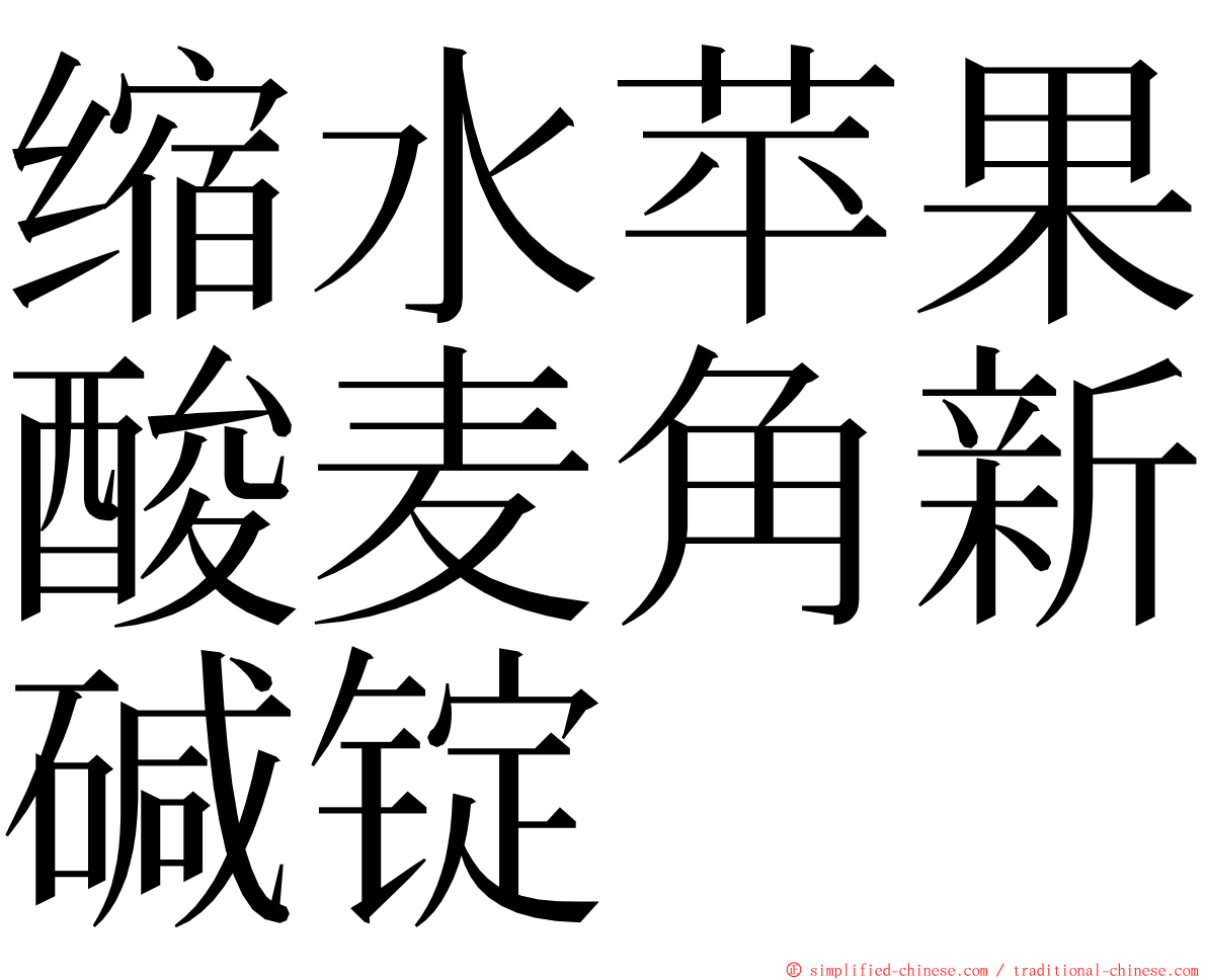 缩水苹果酸麦角新碱锭 ming font