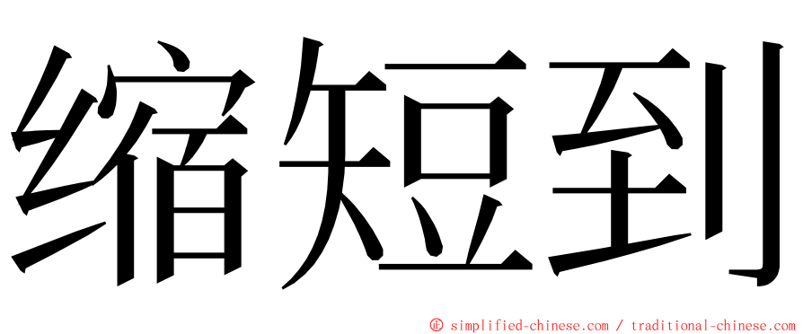 缩短到 ming font