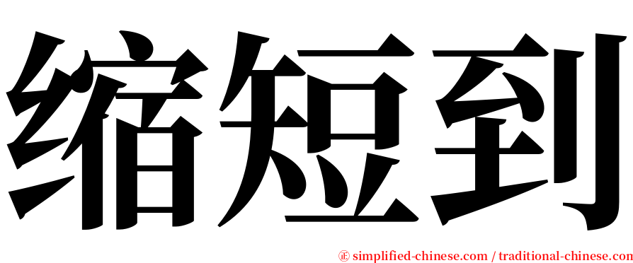 缩短到 serif font