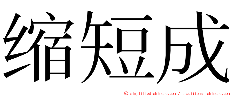 缩短成 ming font