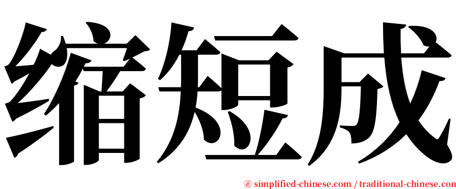 缩短成 serif font