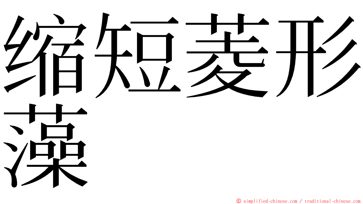 缩短菱形藻 ming font