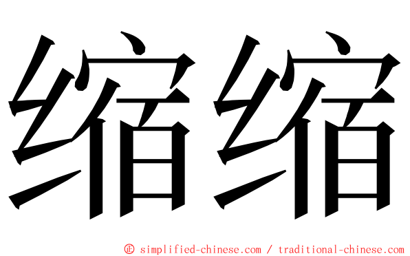 缩缩 ming font