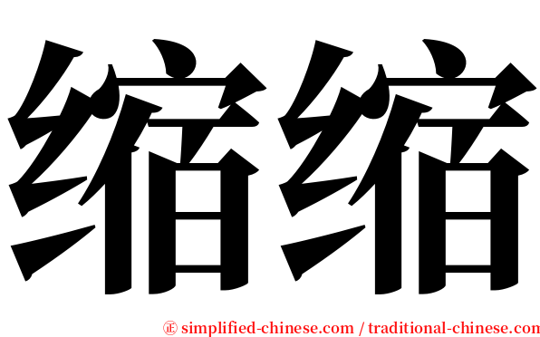 缩缩 serif font