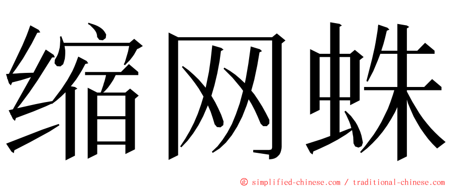 缩网蛛 ming font