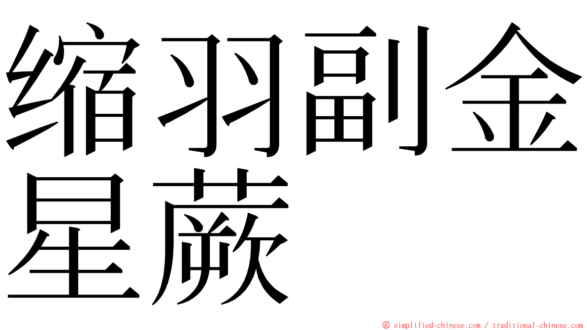 缩羽副金星蕨 ming font