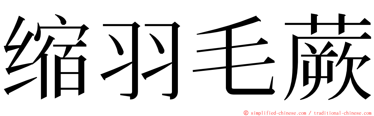 缩羽毛蕨 ming font