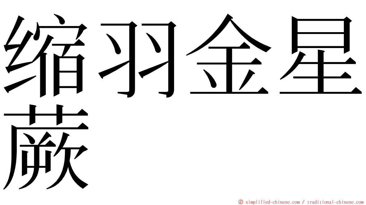 缩羽金星蕨 ming font