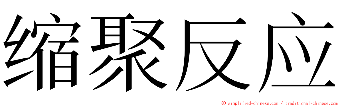 缩聚反应 ming font