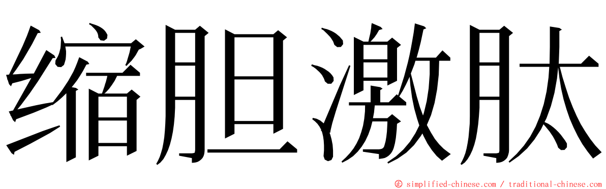 缩胆激肽 ming font