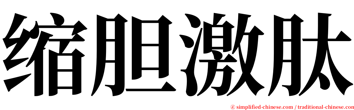 缩胆激肽 serif font