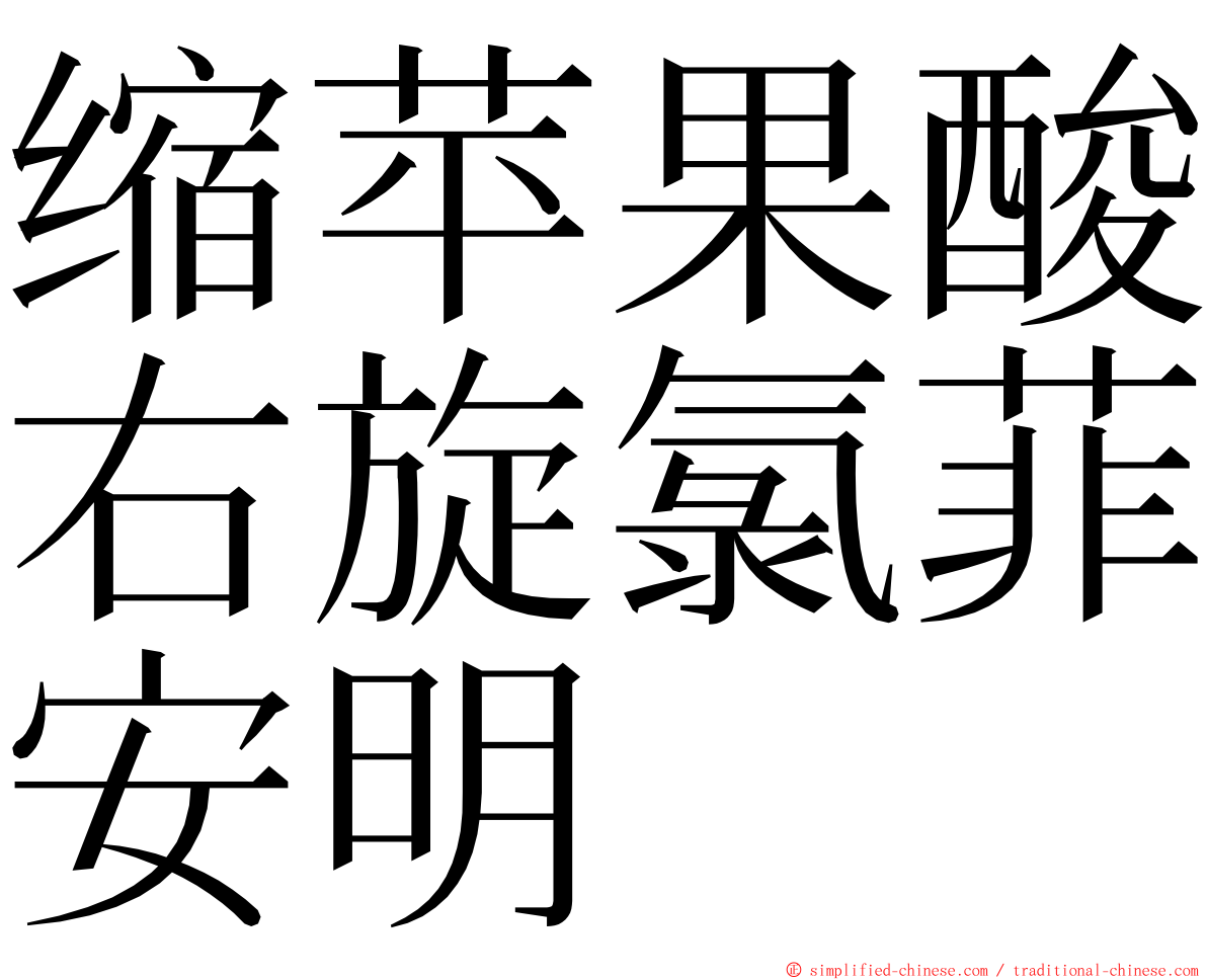 缩苹果酸右旋氯菲安明 ming font