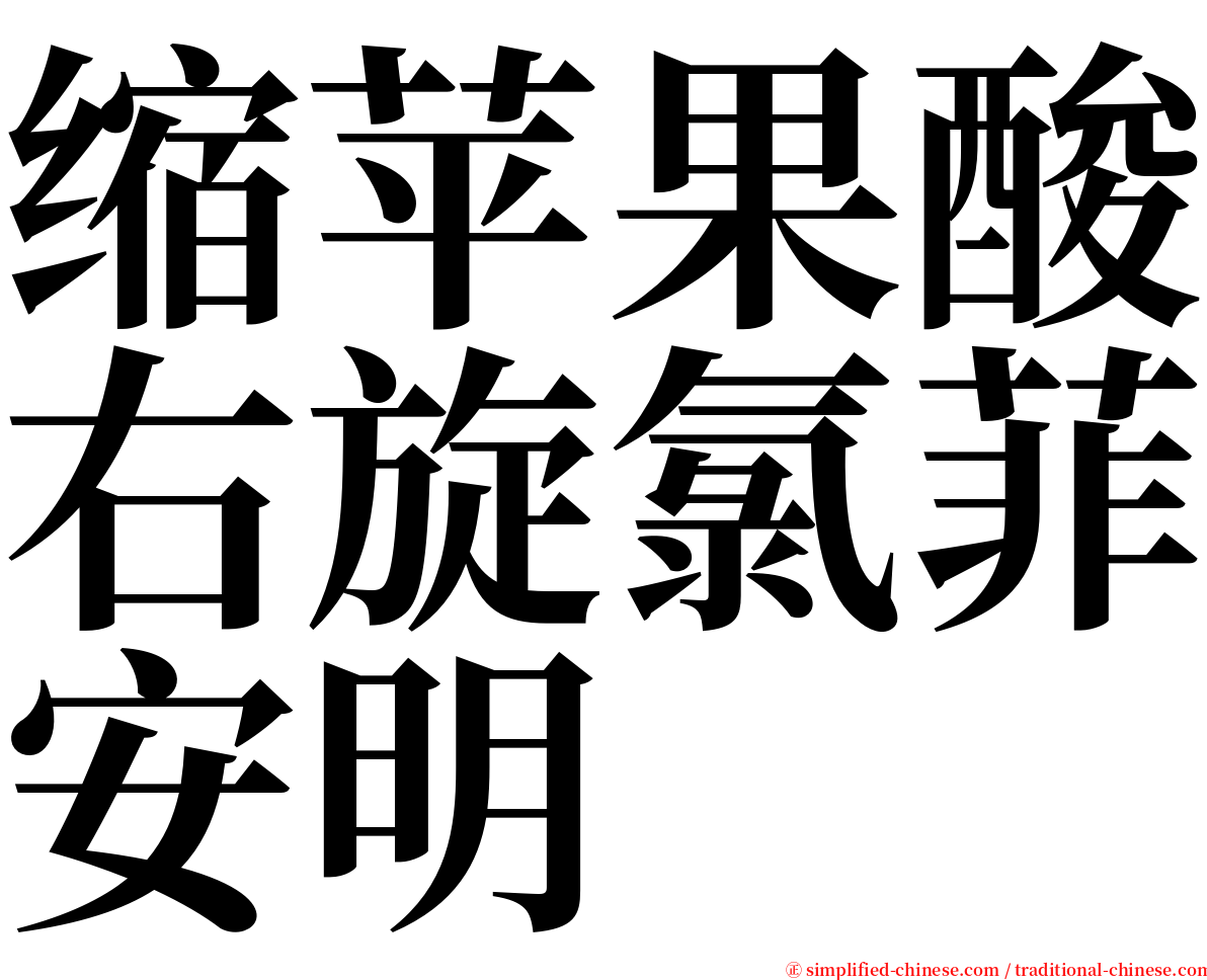 缩苹果酸右旋氯菲安明 serif font