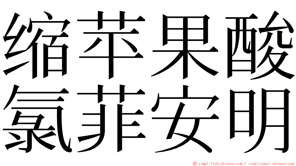 缩苹果酸氯菲安明 ming font