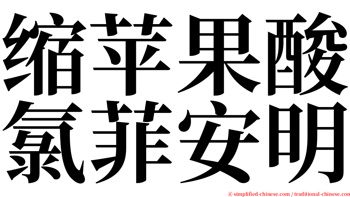 缩苹果酸氯菲安明 serif font