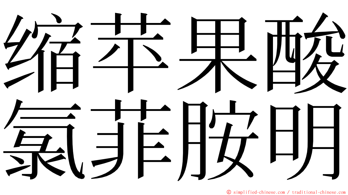 缩苹果酸氯菲胺明 ming font