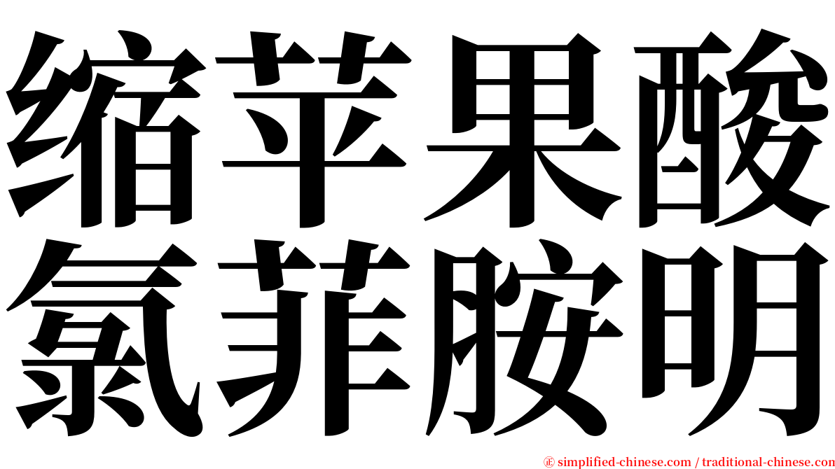 缩苹果酸氯菲胺明 serif font