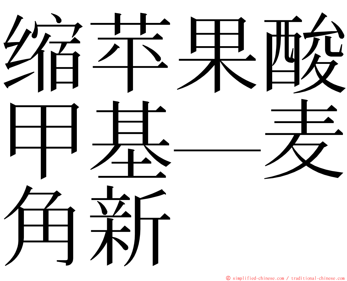 缩苹果酸甲基—麦角新 ming font