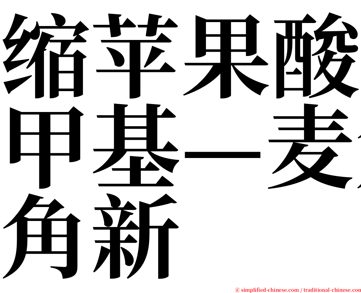 缩苹果酸甲基—麦角新 serif font
