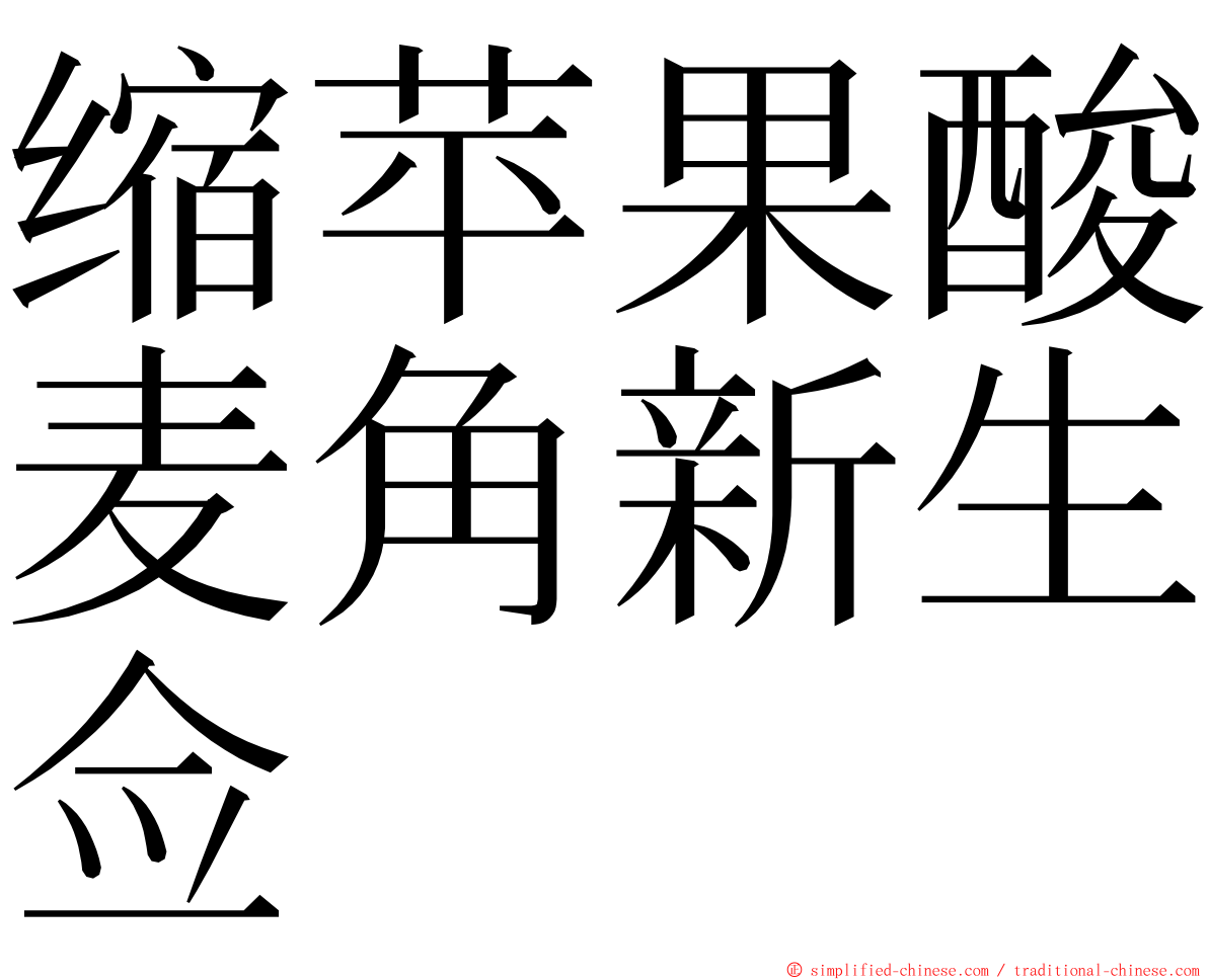 缩苹果酸麦角新生佥 ming font